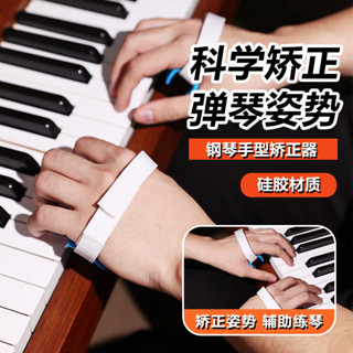 鋼琴手型矯正器成人手型固定器兒童手型訓練器練琴神器指力器練習Piano hand corrector, adult ha