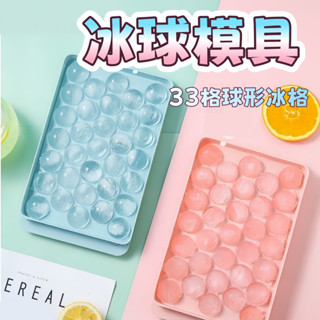 臺灣出貨🍊冰球模具 圓形製冰盒33格 食用級 pp塑膠 可堆疊製冰盒 多格冰塊模具 製冰模具 冰球製冰盒 製冰盒