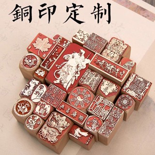 【臺灣熱賣】銅印來圖定製黃銅姓名章精品閒章書畫收藏引首壓腳禮品章印章定刻【DK1】
