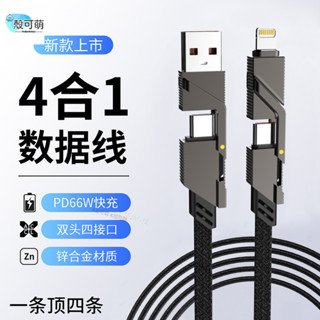 鋅合金金屬頭 四合一 編織線 66W 超級快充 傳輸線 適用蘋果 小米 三星 Type-c 數據線 USB介面 快充線