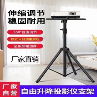 🔥滿99出貨🔥投影機 架子 支架 投影儀 落地三腳架 家用床頭 託盤 帶雲臺 摺疊便攜 移動【可開發票】