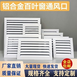 購滿199出貨 臺灣出貨 百葉窗鋁合金百葉通風口 空調固定百葉格柵迴風口 出風廠房室外排風