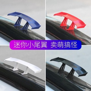 臺灣出貨#汽車尾翼改裝迷你尾翼微型個性裝飾粘貼碳縴維紋路通用mini小尾翼