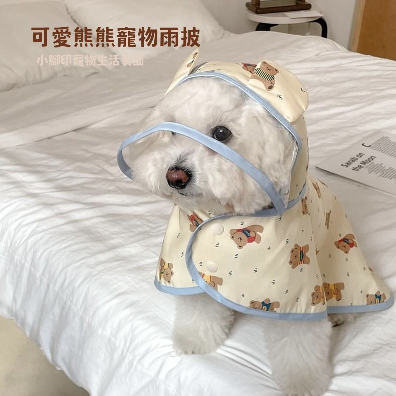 《可愛熊熊寵物雨披》寵物雨衣、寵物防水斗篷、寵物披肩、狗雨衣、小狗雨衣、小狗風衣、小型犬雨衣、六狗雨衣、狗狗斗篷
