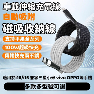 車載伸縮充電線 100W 快充t數據線 磁吸收納PD快充 磁吸收納 雙TypeC車載伸縮充電線 USB-C傳輸線 編織線