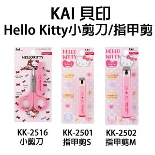 日本【貝印 KAI】HELLO KITTY 小剪刀 指甲剪 富