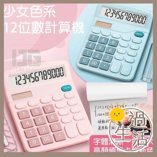 燚《現貨》燚． 馬卡龍色系12位數計算機 計算機