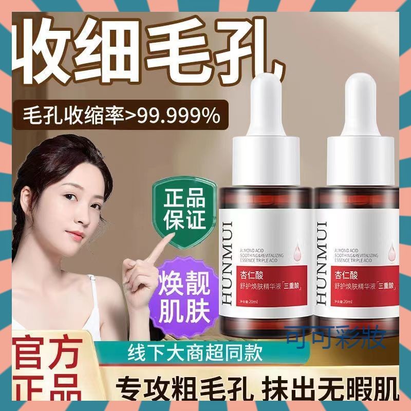 【小紅書推薦】杏仁酸舒保養煥膚三重閉口精華液 改善粉刺黑頭 收縮毛孔 果酸水楊酸精華