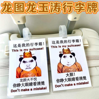 行李吊牌 韓國 行李吊牌 龍圖行李牌龍玉濤行李箱防丟拿錯登機掛牌惡搞皇帝搞笑表情包吊飾
