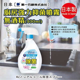 日本代理版【第一石鹼】廚房抑菌噴霧400ml 廚房除菌 小蘇打 清潔劑 除臭 抑菌 浴室清潔 葛瑪蘭