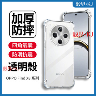 四角氣囊 防摔殼 OPPO Find X8 Pro X7 Ultra X6 手機殼 保護殼 透明手機殼 防摔手機殼 殼
