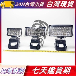 牧田款18V通用LED燈 LED燈 高亮度 3吋 5吋 7吋燈 露營燈 工作燈 牧田款通用LED燈 LED燈 戶外工作燈
