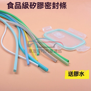 🔥桃園出貨 密封圈矽膠條 保鮮盒密封條 矽膠圈 膠條 食品級矽膠密封條 玻璃保鮮盒 不鏽鋼塑膠飯盒 圓形長方形配件
