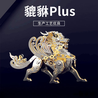 【機械黨】賽博貔貅PLUS｜金屬機械拼裝模型｜3D立體可動潮玩｜28處精密關節｜賽博朋克桌飾｜DIY手工藝術品｜招財納福