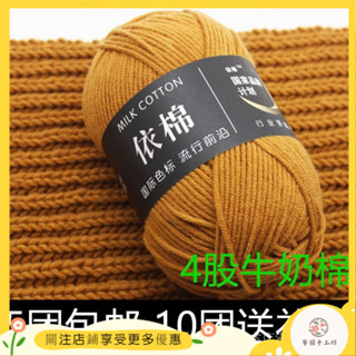 [現貨]牛奶棉 毛綫 鈎織毛綫 4股牛奶棉依棉毛綫手工寶寶綫玩偶毯子diy綫拖鞋鈎針精梳棉毛綫團