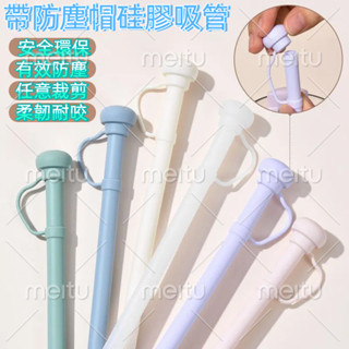 臺灣出貨含帽加長吸管帶蓋吸管食品級矽膠吸管帶蓋防塵防蟲吸管冰霸杯吸管耐高溫矽膠吸管水杯吸管加長吸管