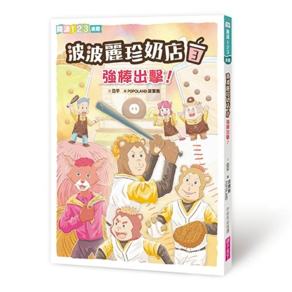 波波麗珍奶店3：強棒出擊！[79折]11101064243 TAAZE讀冊生活網路書店