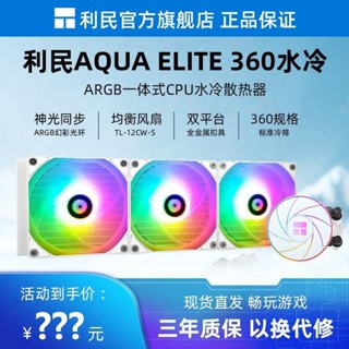 水冷散熱器 散熱器 利民AE240/360 V2 V3 ARGB神光衕步一體cpu水冷散熱器支援LGA1700