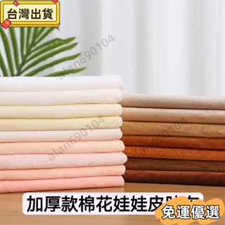 🔥熱銷🔥棉花娃娃皮膚布1mm超柔短毛絨玩偶抱枕DIY手工玩具櫃臺絨布