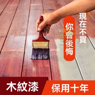🔥桃園出貨 水性木器漆 傢俱漆 木漆 木器漆 家用環保漆 水性油漆 舊傢俱翻新漆 木門衣櫃改色漆 木頭漆 防水油漆