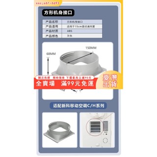 臺灣出貨 移動空調排風管美的格力機身接頭窗戶擋闆排風管圓形方形介面配件