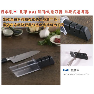 【現貨】【正品】日本製🇯🇵 貝印 KAI 關孫六磨刀器 陶瓷磨刀器 鑽石磨刀器 三段式磨刀器 磨刀器 廚房
