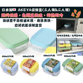 【現貨】【正品】日本製🇯🇵TAKEYA保鮮盒(三入組&二入組） 冷凍庫保鮮 冰箱收納盒 冷凍收納 冷凍保鮮盒