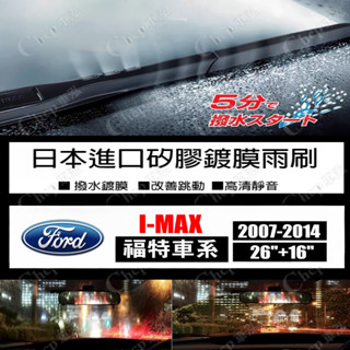 FORD 福特 I-MAX 矽膠 三節式雨刷【汽車鍍膜雨刷】imax 2007-2014 26+16+12 後雨刷