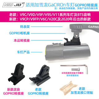 扭矩適用加雪龍V9CP腳踏車燈夾V9SP GOPRO轉接固定座 車燈支架座