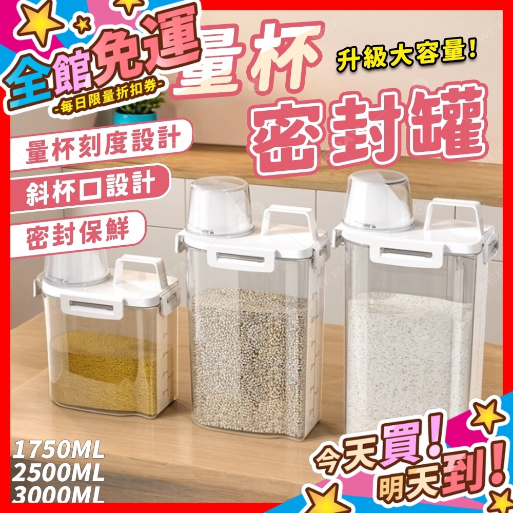 【蝦皮隔日到貨】量杯密封罐 儲米桶  五穀雜糧 密封罐 收納罐 米桶 儲物罐 密封盒 保鮮罐 密封保鮮盒 保鮮盒 貓糧