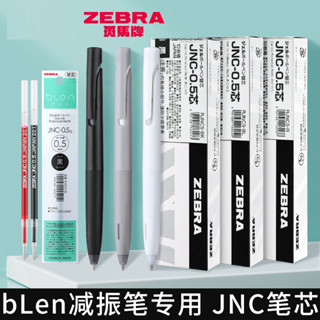 日本ZEBRA斑馬筆芯JNC速乾blen減震筆JJZ66按動中性筆替芯0.5mm