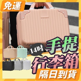 隔日到貨⭐ 行李箱 14吋行李箱 手提行李箱 解封旅遊 出國 行理箱 行李箱 小箱子 生日禮物 送禮 旅行必