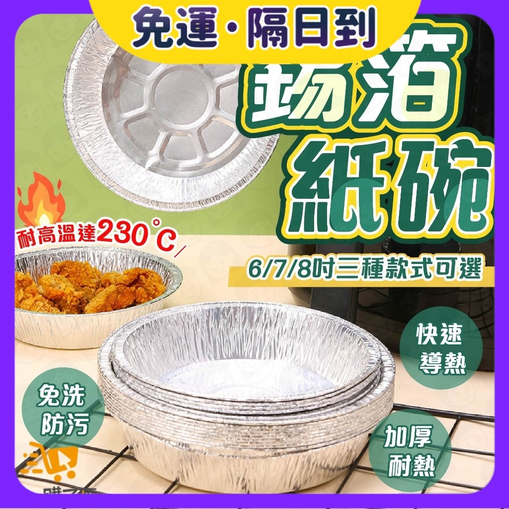 現貨·隔日到🐝氣炸鍋錫箔烤盤 鋁箔烤盤 鋁箔碗 鋁箔盤 錫箔盒 錫紙碗 氣炸鍋配件 氣炸鍋烤盤 烤箱烤盤 烘焙烤盤