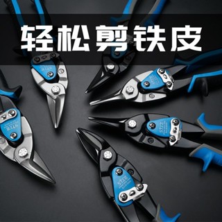 臺灣熱賣 上匠航空剪鐵皮剪刀不鏽鋼板剪線槽剪電工鐵剪子鐵板吊頂龍骨剪子 612