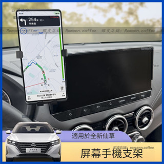 20-25款 日產 Nissan sentra B18 仙草 十四代 手機支架 車載螢幕支架 導航支架 車用手機支架