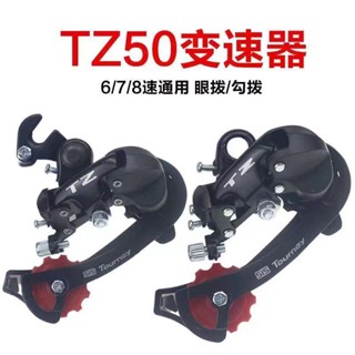 【臺灣出貨】山地車配件tz50後撥自行車配件後拔後變速器6/7 21速通用眼拔零件LJL