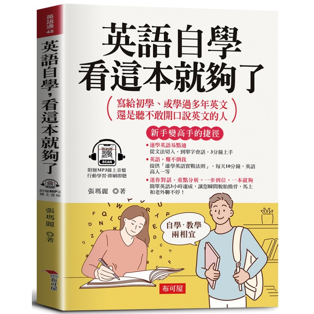 英語自學，看這本就夠了－－寫給初學、或學過多年英文，還是聽不敢開口說英文的人。（附贈線上MP3）[79折]11101066545 TAAZE讀冊生活網路書店