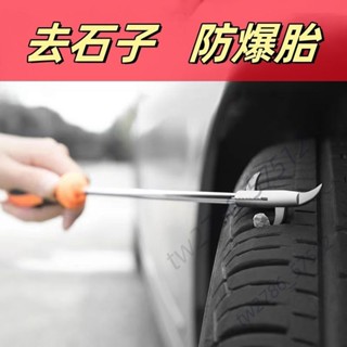 【臺灣熱銷】汽車輪胎 清理工具 多功能 清石鉤 石頭器 去石器 除石器