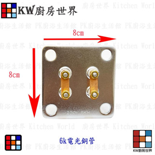 高雄 電熱水器零件 電光型 銅管 電熱管【KW廚房世界】