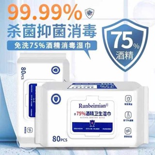 濕紙巾 涼感濕巾 濕式衛生紙 含75度酒精消毒溼巾80抽辦公家用衛生殺菌專用溼紙巾大包抑菌廁所