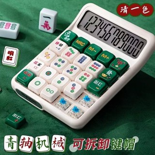 【桃園出貨】麻將計算機 青軸計算機 彩色計算機 辦公室用多功能機械按鍵盤計算機 大學生考試公務員財務會計 可愛計算機