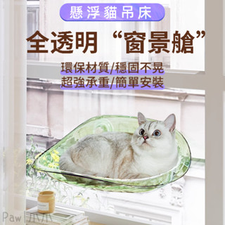【免運/現貨速發】無繩貓吊床 懸浮貓跳臺 貓咪曬太陽神器 窗邊掛床玻璃貓架子 窗戶吸盤貓窩 貓咪太空艙