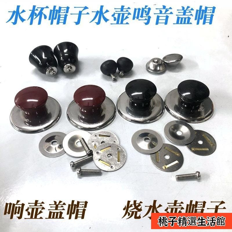 ✨限時5折起✨電熱水壺配件燒水壺防燙蓋帽頂帽鳴音壺蓋鈕把手茶壺頭帽水盃蓋帽