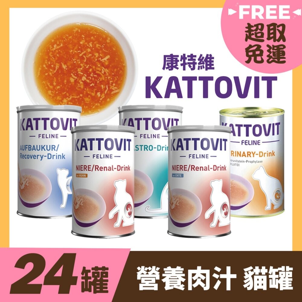 KATTOVIT 康特維 貓咪營養肉汁【多罐組免運】均衡肉汁/胃腸/腸胃/腎臟/泌尿保健『WANG』