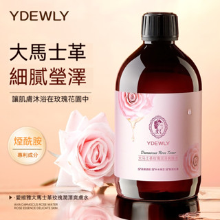 【現貨】 愛維雅大馬士革玫瑰爽膚水500ml 補水保濕水潤玫瑰精華水 質地輕薄 柔潤煥亮 滋潤肌底 煙醯胺 玫瑰提取物