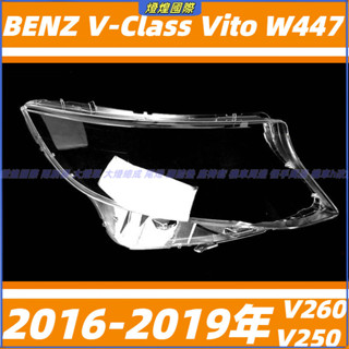 大燈 頭燈 賓士 BENZ 16-19年 V級 Vito W447 V260 V250 大燈罩燈殼 大燈外殼 替換式燈殼
