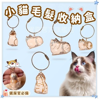【隔日出貨】貓毛收納 貓毛收納盒 貓毛收納掛件 貓毛掛件 小貓咪貓毛收納收集器 透明貓毛收納盒 貓咪毛髮存放膠囊貓咪掛件