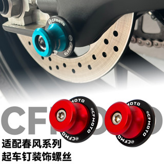 適用春風675NK 700MT 675SRR 500/450SR改裝起車釘起車架裝飾螺絲