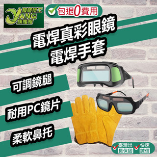 包退0費用 火自動變光電焊真彩眼鏡 自動變光眼鏡 氬焊 CO2焊接 電焊 虎口加固電焊手套 電焊手套 現貨【超能旗艦】