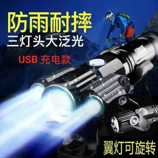 熱銷🔥三燈頭自行車燈夜騎夜行電動車LED強光配件山地車前燈可充電照明